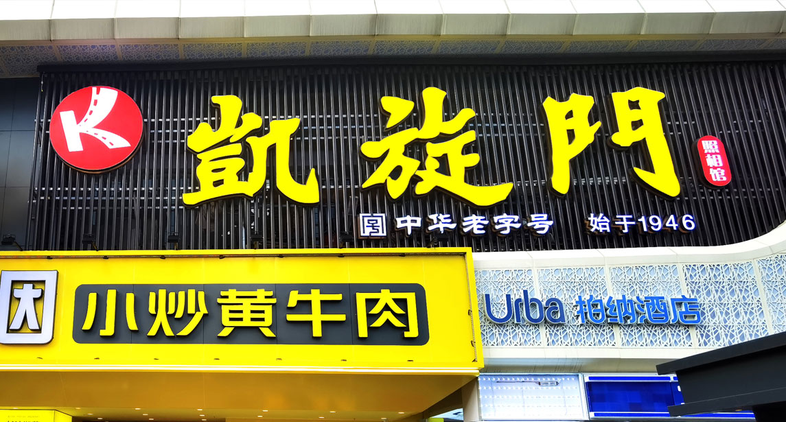 凱旋門(mén)東塘店